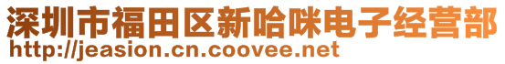 深圳市福田區新哈咪電子經營部