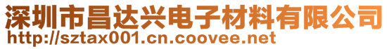 深圳市昌達興電子材料有限公司