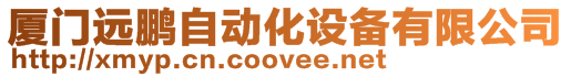 廈門遠(yuǎn)鵬自動(dòng)化設(shè)備有限公司