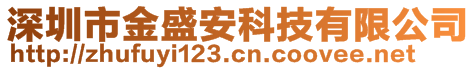 深圳市金盛安科技有限公司