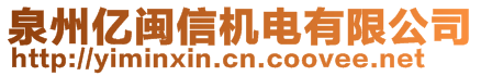 泉州億閩信機(jī)電有限公司