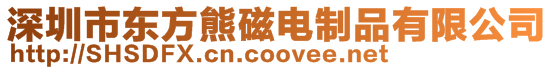 深圳市東方熊磁電制品有限公司