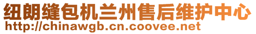 銀川紐朗包裝設備有限公司