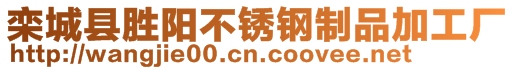 欒城縣勝陽不銹鋼制品加工廠