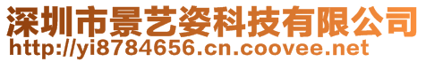 深圳市景藝姿科技有限公司