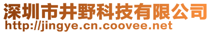 深圳市井野科技有限公司