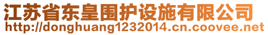 江蘇省東皇圍護設(shè)施有限公司