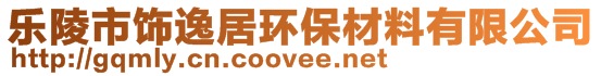 乐陵市饰逸居环保材料有限公司