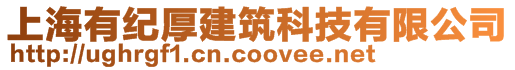 上海有紀厚建筑科技有限公司