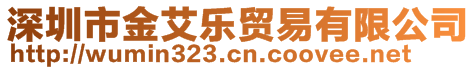 深圳市金艾乐贸易有限公司