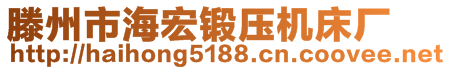 滕州市海宏鍛壓機床廠