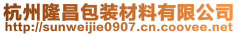 杭州隆昌包装材料有限公司