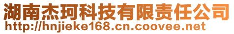 湖南杰珂科技有限责任公司