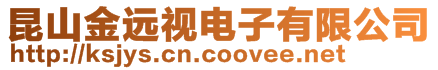 昆山金遠視電子有限公司