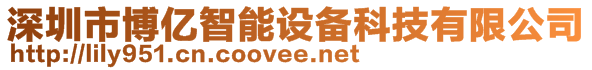 深圳市博億智能設(shè)備科技有限公司