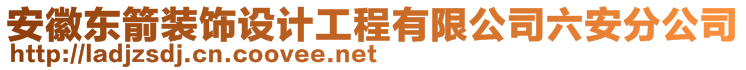 安徽東箭裝飾設計工程有限公司六安分公司