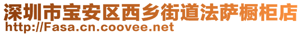 深圳市寶安區(qū)西鄉(xiāng)街道法薩櫥柜店