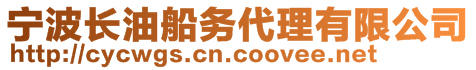 宁波长油船务代理有限公司