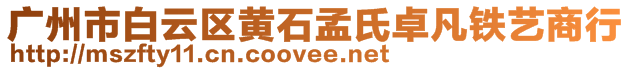 廣州市白云區(qū)黃石孟氏卓凡鐵藝商行