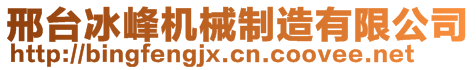 邢臺冰峰機(jī)械制造有限公司