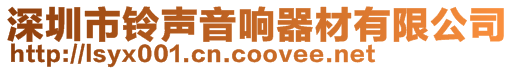 深圳市鈴聲音響器材有限公司