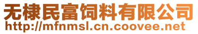 無(wú)棣民富飼料有限公司