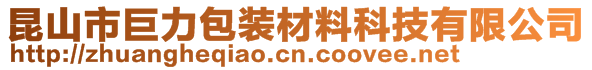 昆山市巨力包裝材料科技有限公司