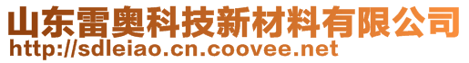 山東雷奧科技新材料有限公司