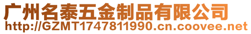 廣州市白云區(qū)名誠模具廠