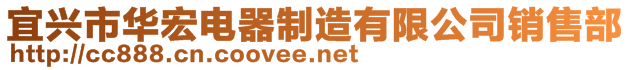 宜興市華宏電器制造有限公司銷售部