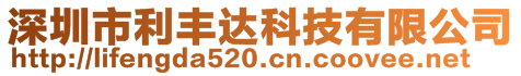 深圳市利丰达科技有限公司