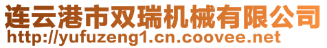 連云港市雙瑞機械有限公司