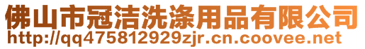 佛山市冠洁洗涤用品有限公司