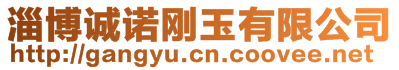 淄博誠(chéng)諾剛玉有限公司