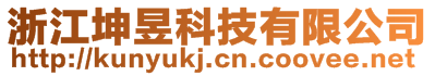 浙江坤昱科技有限公司