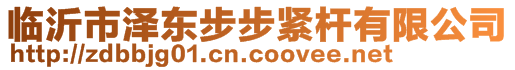 臨沂市澤東步步緊桿有限公司