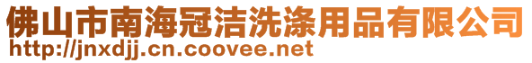 佛山市南海冠潔洗滌用品有限公司