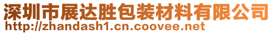 深圳市展達(dá)勝包裝材料有限公司