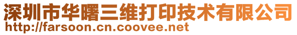 深圳市華曙三維打印技術(shù)有限公司