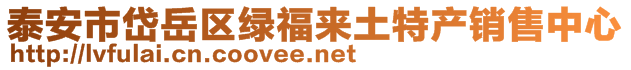 泰安市岱岳區(qū)綠福來土特產銷售中心