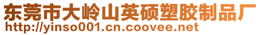 東莞市大嶺山英碩塑膠制品廠