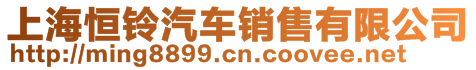 上海恒鈴汽車(chē)銷(xiāo)售有限公司