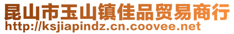 昆山市玉山鎮(zhèn)佳品貿(mào)易商行