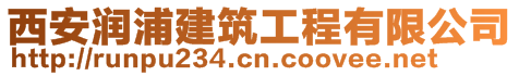 西安润浦建筑工程有限公司