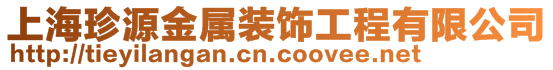 上海珍源金屬裝飾工程有限公司