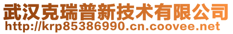 武漢克瑞普新技術(shù)有限公司