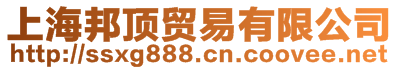 上海邦頂貿(mào)易有限公司