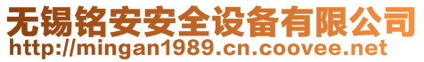 無錫銘安安全設備有限公司