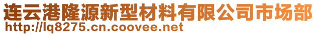 連云港隆源新型材料有限公司市場部