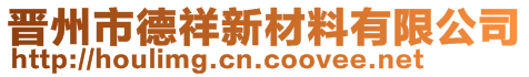 晉州市德祥新材料有限公司